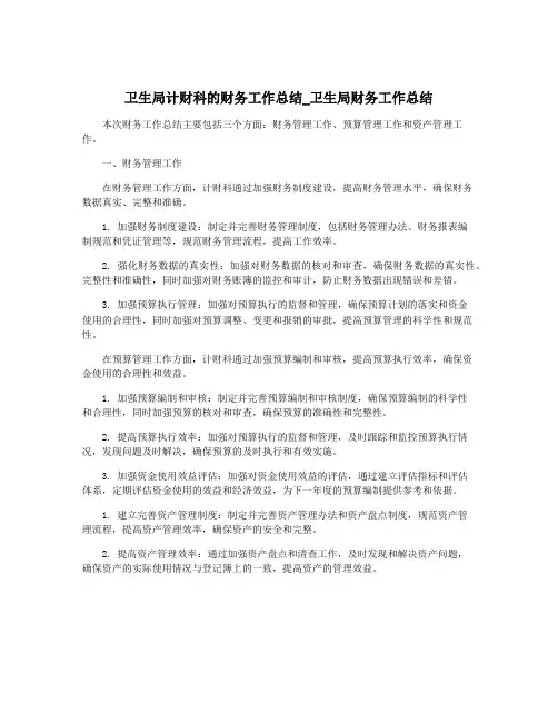 卫生局计财科的财务工作总结_卫生局财务工作总结