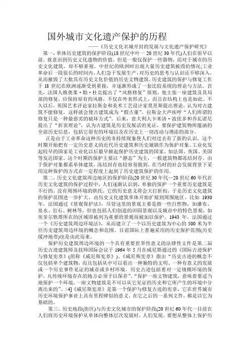 国外城市文化遗产保护的历程