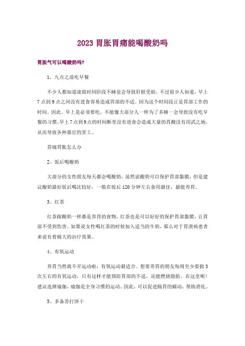 2023胃胀胃痛能喝酸奶吗