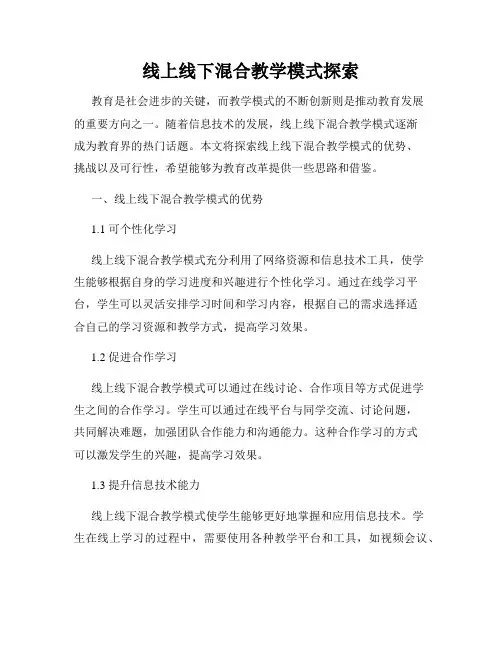 线上线下混合教学模式探索