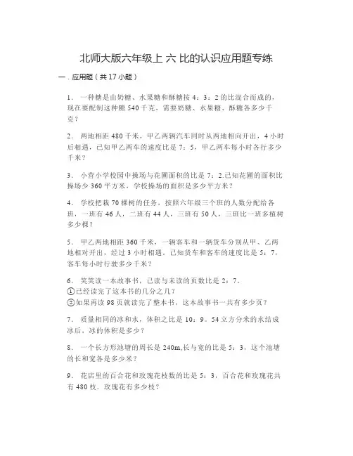 北师大版六年级上册数学第六单元-比的认识(应用题)