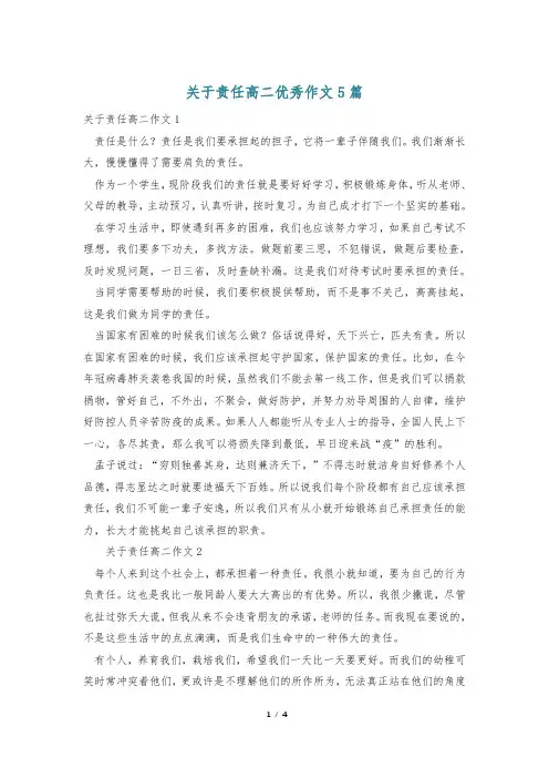 关于责任高二优秀作文5篇