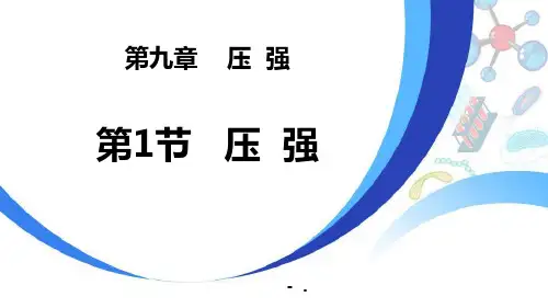 《压强》压强PPT优质课件