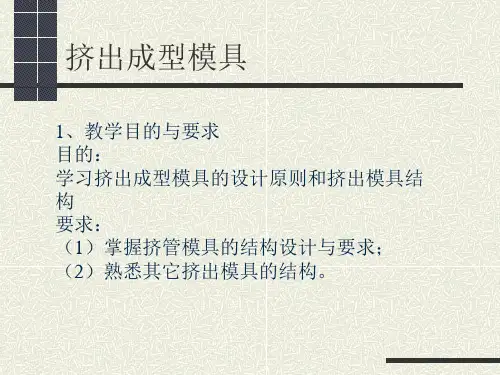 挤出模具