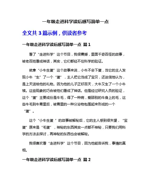 一年级走进科学读后感写简单一点