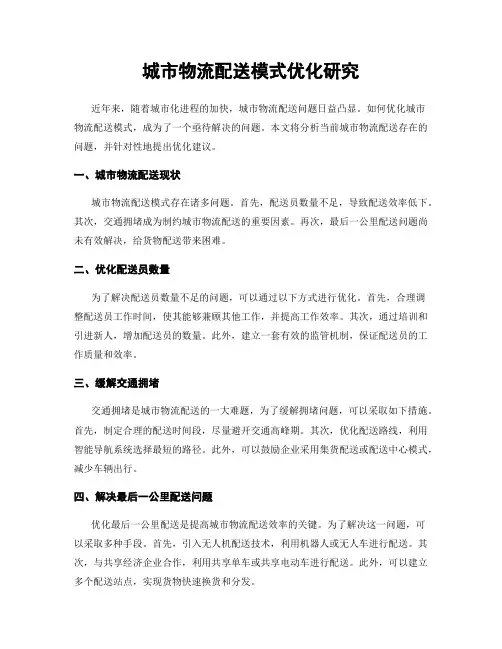 城市物流配送模式优化研究