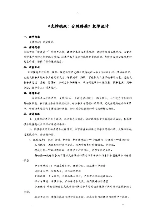 支撑跳跃：分腿腾越教学设计