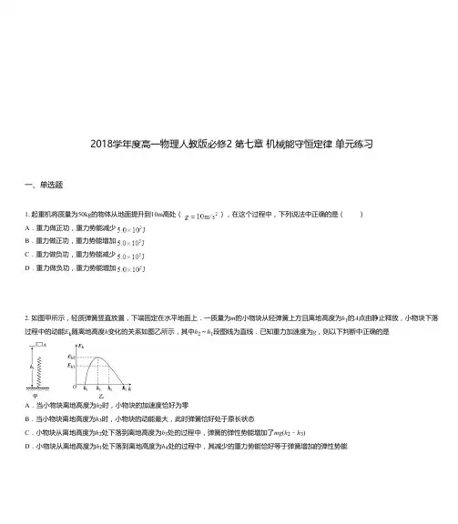 2018学年度高一物理人教版必修2 第七章 机械能守恒定律 单元练习