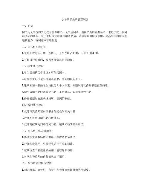 小学图书角的管理制度