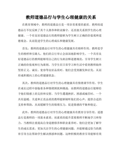教师道德品行与学生心理健康的关系