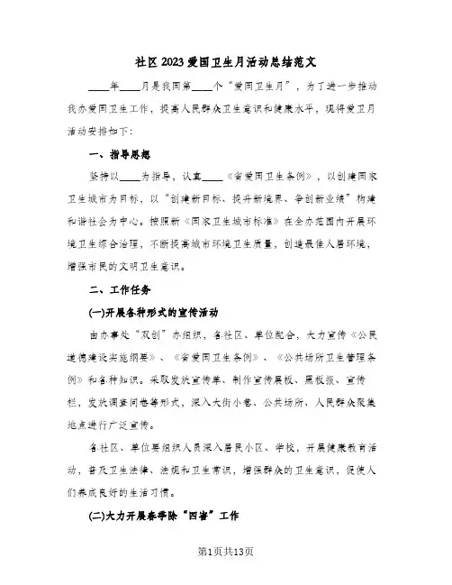 社区2023爱国卫生月活动总结范文(7篇)