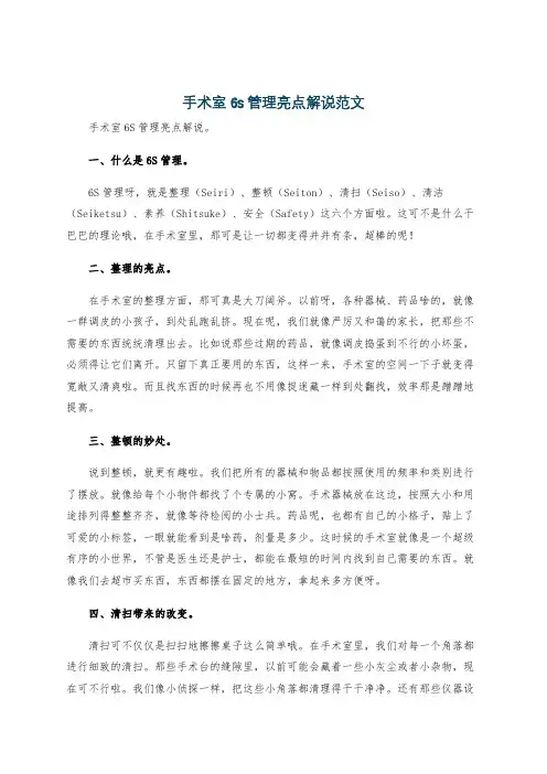 手术室6s管理亮点解说范文