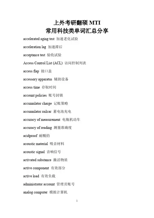 上外考研翻硕MTI常用科技类单词汇总分享