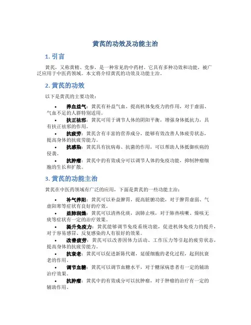 黄芪的功效及功能主治