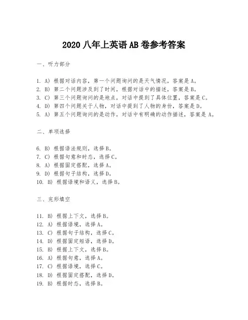 2020八年上英语AB卷参考答案