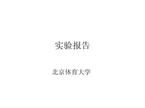 立定跳的生物力学实验报告