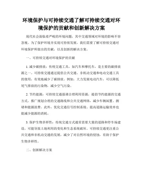 环境保护与可持续交通了解可持续交通对环境保护的贡献和创新解决方案