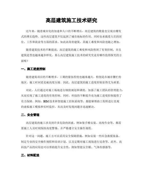 高层建筑施工技术研究