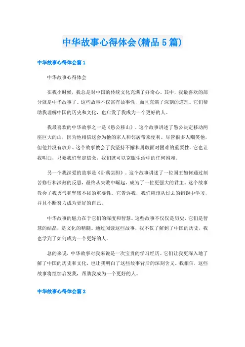 中华故事心得体会(精品5篇)