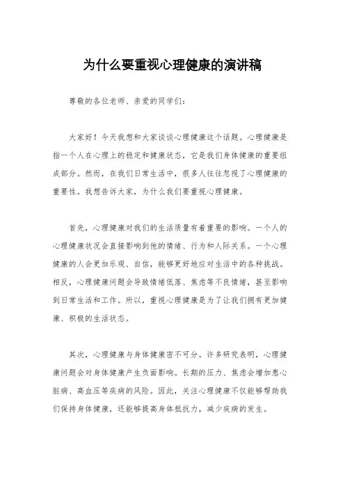 为什么要重视心理健康的演讲稿