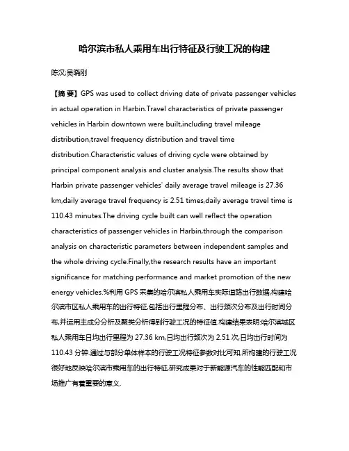 哈尔滨市私人乘用车出行特征及行驶工况的构建