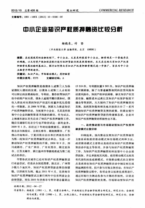 中小企业知识产权质押融资比较分析