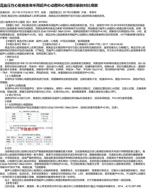 高血压性心脏病患者采用超声心动图和心电图诊断的对比观察