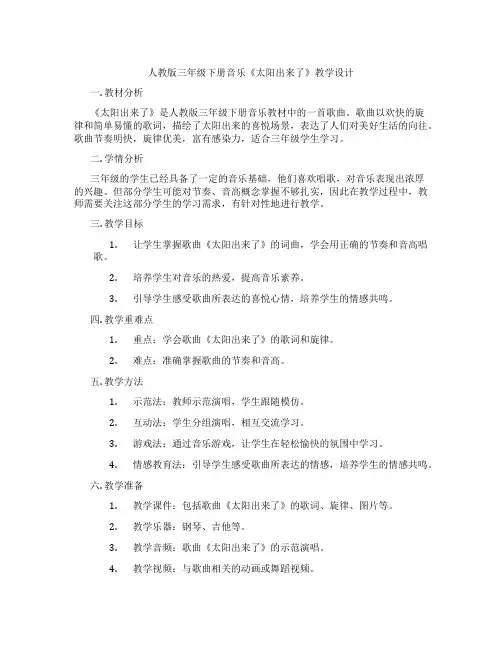 人教版三年级下册音乐《太阳出来了》教学设计