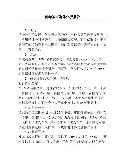 问卷被试群体分析报告