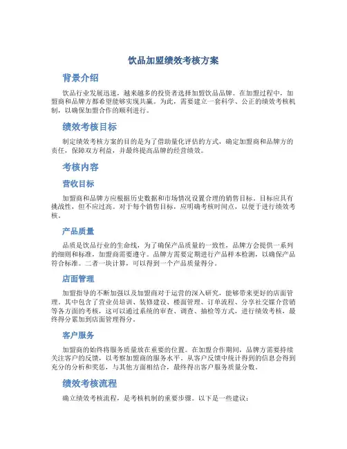 饮品加盟绩效考核方案
