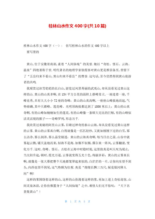 桂林山水作文400字(共10篇)