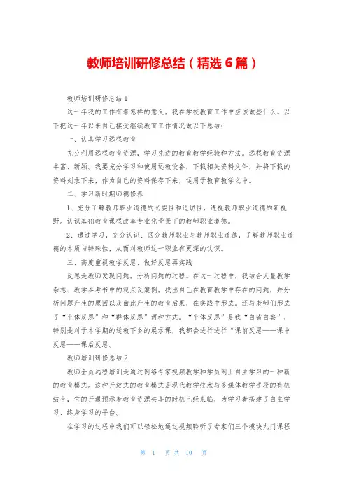 教师培训研修总结(精选6篇)