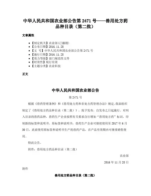 中华人民共和国农业部公告第2471号——兽用处方药品种目录（第二批）