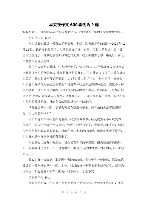 平安夜作文600字优秀9篇