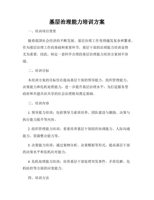 基层治理能力培训方案
