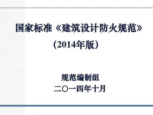 《建筑设计防火规范》2014年版 消防局讲解新规范