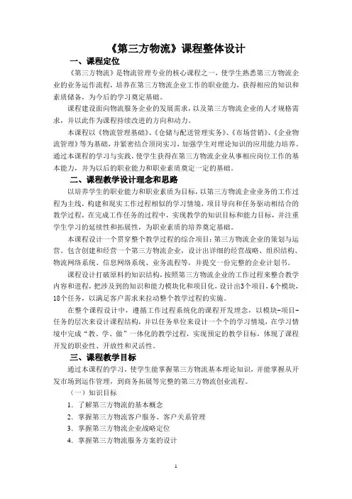 《第三方物流》课程整体设计