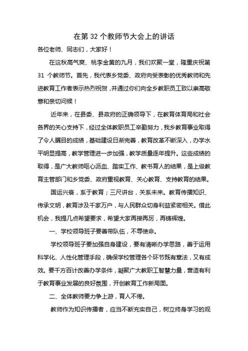 在第32个教师节大会上的讲话