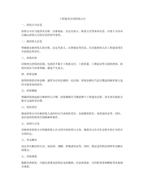 工程建设合同担保公司