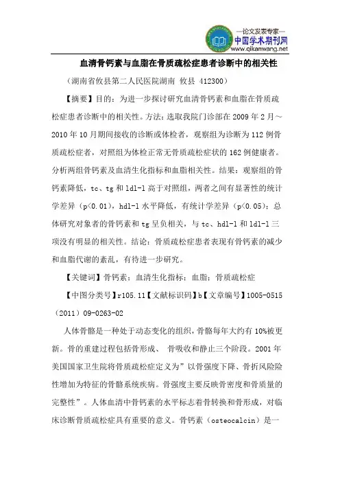 血清骨钙素与血脂在骨质疏松症患者诊断中的相关性