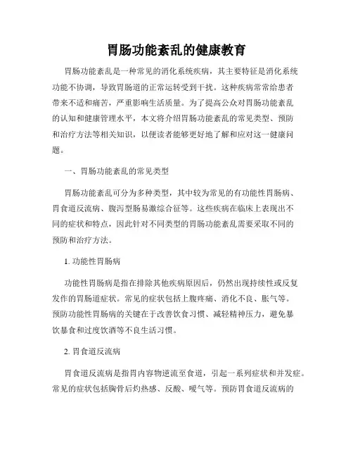 胃肠功能紊乱的健康教育