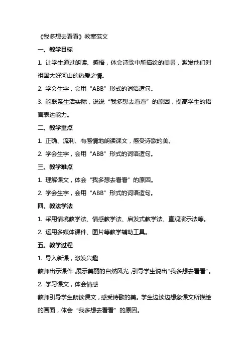 《我多想去看看》教案范文