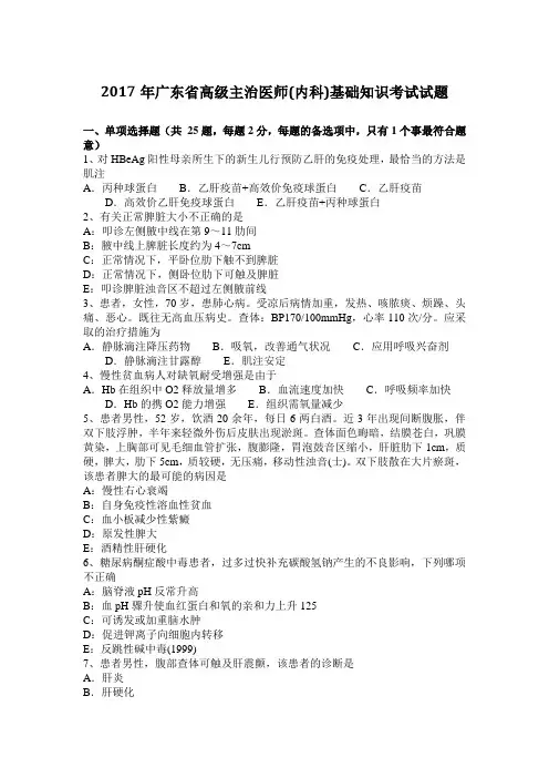 2017年广东省高级主治医师(内科)基础知识考试试题