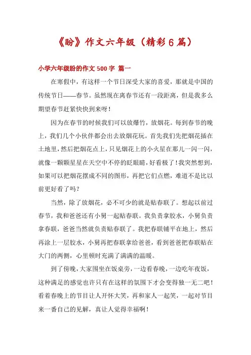 《盼》作文六年级(精彩6篇)