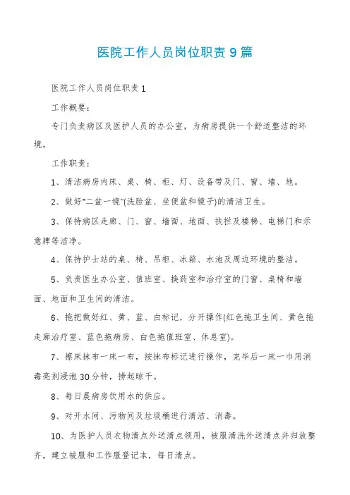 医院工作人员岗位职责9篇