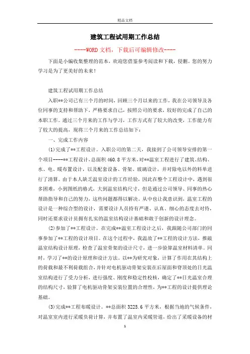 建筑工程试用期工作总结 2