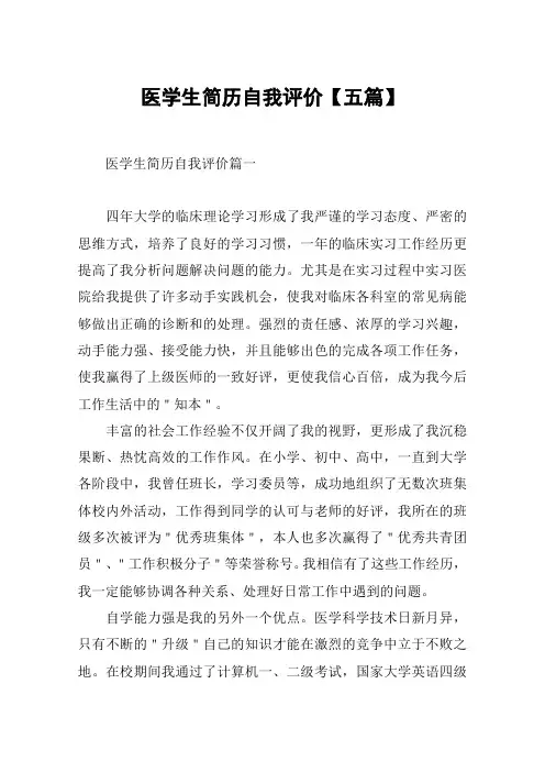医学生简历自我评价【五篇】
