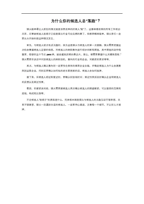 为什么你的候选人总“落跑”？ 