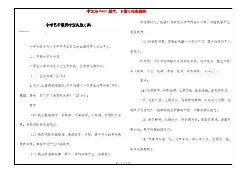 中考艺术素质考查实施方案