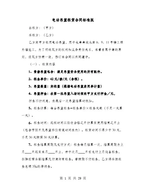 电动吊篮租赁合同标准版(六篇)